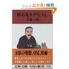 読書録「漱石先生ぞな、もし」