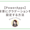 【PowerApps】ほぼコピペでOK！背景にグラデーションを設定する方法