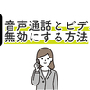 Xの音声通話とビデオ通話をオフにする方法【図解】