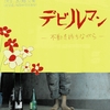 2011.5.15-20【OPAP『デビルマン〜不動を待ちながら〜』】原作 永井豪 / 脚本 じんのひろあき