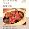 DRAエイトマン（イタリア料理）@渋谷 【商業施設と思えない量と値段と品質のお店】
