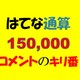 はてなで150,000コメントのキリ番に到達です　ありがとうございました