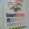  危ない！！立入禁止 Danger!!Off-limits 危险!!请别进入 위험하다!!출입금지