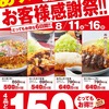 【150円引き】 かつや お客様感謝祭！！ ｜ カツ丼(竹) カツカレー(竹) 2020年8月11日～16日 【アークランドサービス】