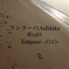 【第14回・ランナーのAshioto】あなたのRUNの足音を聴かせて下さい。（ランニング・足音・マラソン）