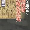 「手紙から読み解く　戦国武将意外な真実」吉本健二著