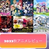 2022年秋アニメレビューその1