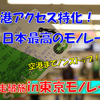 《旅日記》【乗車記◆私鉄全線走破旅◆】東京モノレール編～これが日本最高のモノレールだ！～