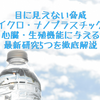 【香害・化学物質過敏症】目に見えない脅威「マイクロ・ナノプラスチック」が脳・心臓・生殖機能に与える影響｜最新研究5つを徹底解説
