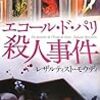 深水黎一郎『エコール・ド・パリ殺人事件』(講談社ノベルズ)レビュー