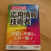 2022年度版　ニュースペックテキスト　応用情報技術者試験　5冊目