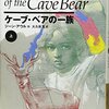 ジーン・アウル　エイラ地上の旅人シリーズ〜お題「名作」