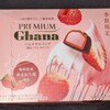 プレミアムガーナ ショコラホイップ 苺&フランボワーズ！値段やカロリーや味は？コンビニで買えるチョコ菓子