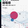 超電導の概要を学べ実験や解析を行うための入門書籍