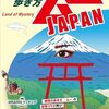 地球の歩き方 ムーＪＡＰＡＮ　～神秘の国の歩き方～