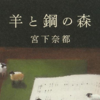 羊と鋼の森を読んでー音楽を演る人は絶対に読むべき本ー