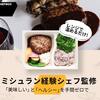 【DELi PICS（デリピックス）】レンジで簡単！ミシュラン経験シェフ監修の本格ヘルシーごはん