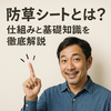 雑草対策はこれで完璧！防草シートで庭仕事を劇的にラクに！効果・施工・選び方