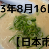 2023/08/16【米国市場】米国はFOMC議事要旨が波乱　FRBの利上げ長期化懸念により続落　ナスダックは年初来高値からの下落率が６％に　ドル円は一時146.40円に