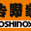 吉野家で１年半ほどバイトしてみて、、、