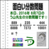 ［う山雄一先生の分数］［２０１６年８月７日］算数天才問題【ブログ＆ツイッター問題４６８】