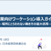 経団連が企業に向けたワーケーション導入の支援ツールを公表 企業向けワーケーション導入ガイド ー場所にとらわれない働き方の最大活用ー