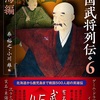 「戦国武将列伝6 東海編 感想」編:柴裕之さん/小川雄さん（戎光祥出版）