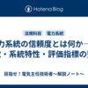 電力系統の信頼度とは何か――停電・系統特性・評価指標の整理
