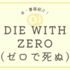 【DIE WITH ZERO（ゼロで死ぬ）】からのFIRE！人生が変わる本