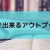 1分で出来るアウトプット法