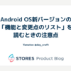 Android OS新バージョンの「機能と変更点のリスト」を読むときの注意点