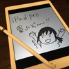 【日常】ついに iPad pro + Apple Pencil 購入！！