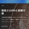 大麻は万能薬です、呼吸器系にも効きます