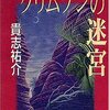 ミステリレビュー「クリムゾンの迷宮」　著：貴志祐介