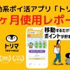 移動系アプリ「トリマ」１ヶ月使用レポート