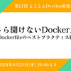 イベントレポート 第21回とことんDevOps勉強会「今さら聞けないDocker入門 〜Dockerfileのベストプラクティス編」