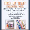 ハロウィンの時期には忘れずに！