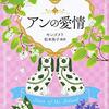 アンの愛情 (文春文庫) (松本侑子 訳)