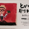 「とびだせ！長谷川義史展」大丸京都店で開催2022年9月17日→10月3日