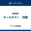 オールカマー　回顧