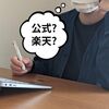 【通販】無印良品は公式と楽天、どっちで買う？楽天で買うメリット３選・デメリット３選