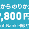 ドコモからワイモバイルへ、ひとりっきりのワンキュッパ