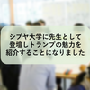 シブヤ大学に先生として登壇しトランプの魅力を紹介することになりました