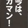 死ぬ気でコロナワクチン接種！