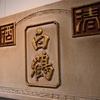 白鶴酒造資料館へ行く。