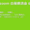 第60回 zoom白菊朗読会のご案内