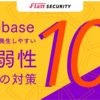 Firebase利用時に発生しやすい脆弱性とその対策10選