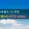 【2021年夏】石川県最大のイオンモール白山（仮称）がオープン！