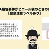 FBA梱包要件が「ビニール袋 / 袋入れ」のときの対応【窒息注意ラベルあり】