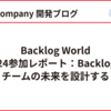 Backlog World 2024参加レポート：Backlogでチームの未来を設計する